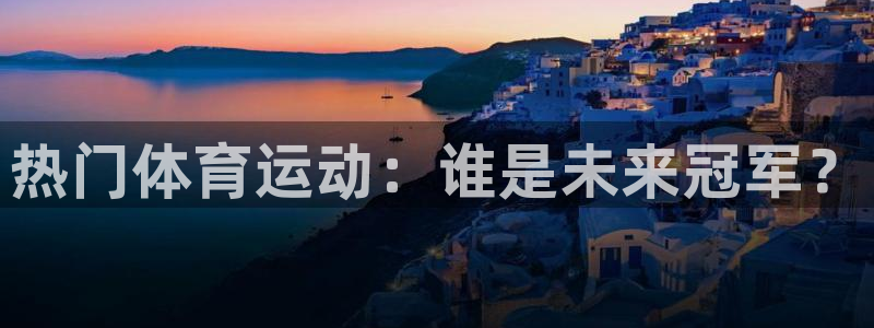 中欧体育在线：热门体育运动：谁是未来冠军？
