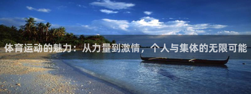 中欧体育全站app：体育运动的魅力：从力量到激情，个人与集体的无限可能